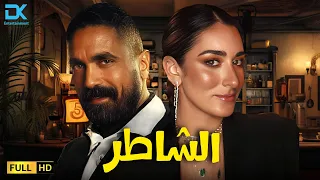 حصريا فيلم أمير كرارة الجديد 2025 فيلم الشاطر أمير كرارة أمينة خليل 