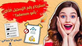 ها كيفاش ترجع رقم التسجيل ديالك فالصندوق الوطني للضمان الاجتماعي Amo N D Immatriculation 