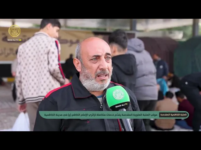 ⁣موكب العتبة العلوية المقدسة يقدّم خدمات متكاملة لزائري الإمام الكاظم (ع) في مدينة الكاظمية