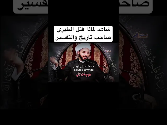 ⁣شاهد لماذا قتل المؤرخ الطبري