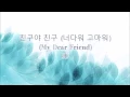 친구야 친구 (너다워 고마워) (My Dear Friend)- IU (Eng sub|Han|Rom)