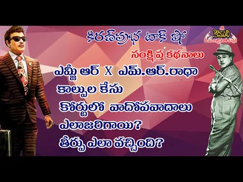 Thumbnail for MGR Vs MR Radha Case | Court Proceedings | ఎమ్జీఆర్ - ఎమ్.ఆర్ రాధా కేసు కోర్టులో ఏం జరిగింది?