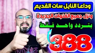تردد واحد لجميع قنوات النايل سات تردد نايل سات 2025 جميع القنوات ترددات جديدة على نايل سات برمجة 