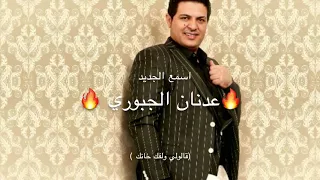 عدنان الجبوري    قالولي ولفك خانك         دندنها