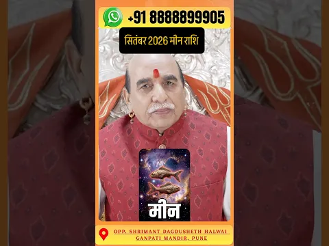 सितंबर 2026 मीन राशि राशिफल | Pisces Horoscope September 2026 #pisces #meenrashi #rashifal #rhsoni