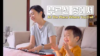 부르신 곳에서 At The Place Where You Call | cover by Gina