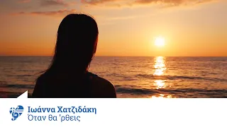 Γιάννης Νικολάου, Ιωάννα Χατζιδάκη - Όταν θα ΄ρθεις - Official Video Clip