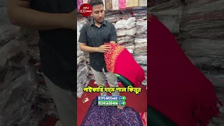 পাইকারি দামে শাল কিনুন