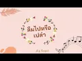 [Vietsub] ลืมไปหรือเปล่า (I Call Me By Your Song EP) - Boy Sompob (made by TTN)