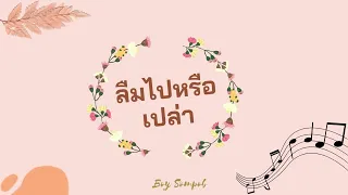 Download [Vietsub] ลืมไปหรือเปล่า (I Call Me By Your Song EP) - Boy Sompob (made by TTN) MP3