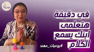 في دقيقة هتعلمي ابنك يسمع الكلام زى ما بيسمع كلام مدرسته فى المدرسة 