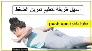 تعليم تمرين الضغط للمبتدئين تمرين الضغط سيكون اسهل تمرين بعد تطبيق هذه الطريقه 