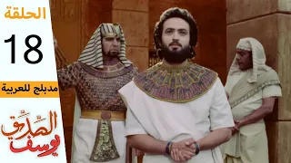 Prophet Joseph Part 18 مسلسل يوسف الصديق الحلقة 18 
