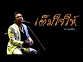 เต็มใจให้ - ศุ บุญเลี้ยง