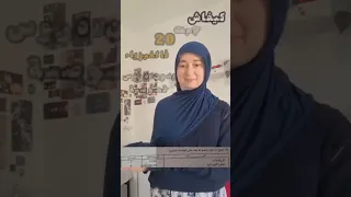 كفاش تجيب 20 في الفيزياء Bac 2026 