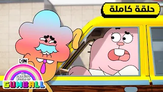 حلقة   المعاملة بالمثل   غامبول   كرتون نتورك دندنها