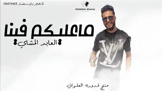 ماعل يك م في نا العابد المشاي          الجديد  لايك اشتراك بالقناه ليصلك كل جديد دندنها