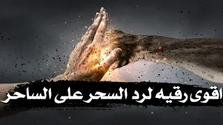 رقيه رد السحر علي الساحر فورا مع الدعاء علي الساحر وأعوانه قويه جدا  رقيه رد السحر علي الساحر فورا مع الدعاء علي الساحر وأعوانه قويه جدا