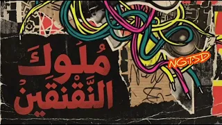 حصريا   مهرجان  م لوك الن  ق ن ق ين     حكمة اليوم    إنتاج أبو أيمن السجلماسي المغرب   دندنها