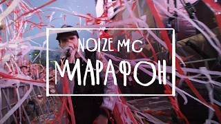 Noize MC Марафон официальное видео 