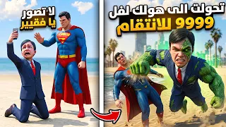 طردني سوبرمان عشان سيلفي لأني فقير! فـ انتقم طفل تياقو بـ هولك لفل 9999 🔥 فلم قراند
