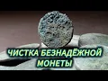 Lagu Чистка копаной монеты с сильными окислами.
