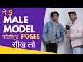 5 Male Model Poses For Great photoshoot LIVE