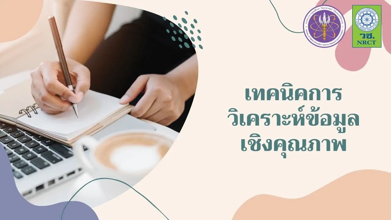 เทคนิคการวิเคราะห์ข้อมูลเชิงคุณภาพ Research Zone : Phase 179
