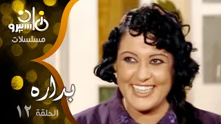 مسلسل بداره معالي زايد خالد زكي حمادة هلال الحلقة 12 من 17 