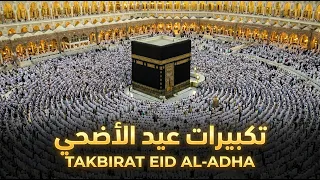 تكبيرات العيد بأجمل صوت ستسمعه في حياتك لنجعلها تملأ الدنيا الله أكبر الله أكبر دندنها