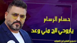 اغنيه حسام الرسام ياروحي الج مني وعد Hussam Alrassam Ya Rohe Alg Mne Oad 