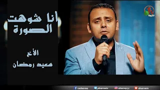 ترنيمة أنا شوهت الصورة ترنيم الأخ سعيد رمضان انتاج شبكة قنوات الكرمة 