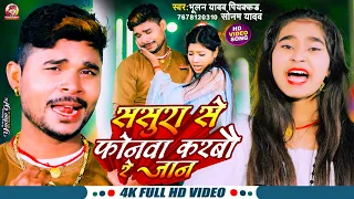 Download #Video !! Sasura Se Phonwa Karbau Re Jaan !! #Bhulan​ Piyakkad Yadav \u0026 #Sonam​ Yadav #trending2024 MP3