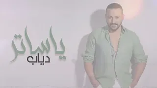                                  دياب   يا ساتر  فيديو كليب دندنها