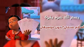بسم الله نعود بقوة  اسلام صبحي بدون موسيقى  دندنها