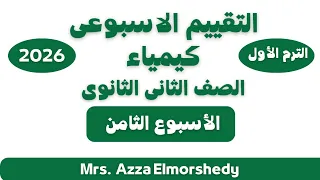 Weekly Assessments For 2nd Year Secondary Chemistry Week 8 First Term 2026 