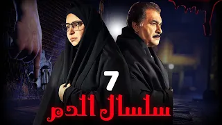مسلسل سلسال الدم الجزء الثاني الحلقة 7 Selsal ElDam Part 2 Eps 