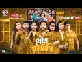 Joutho Family | যৌথ ফ্যামিলি | EP 69 | Eagle Team | Farhan Even, Mumu | Bangla Natok 2025