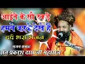 Download Lagu aaine ke so tukde karke humne dekhe Hain sant Prakash Das Ji ka bhajan Dard bhara so ke bheed mein f