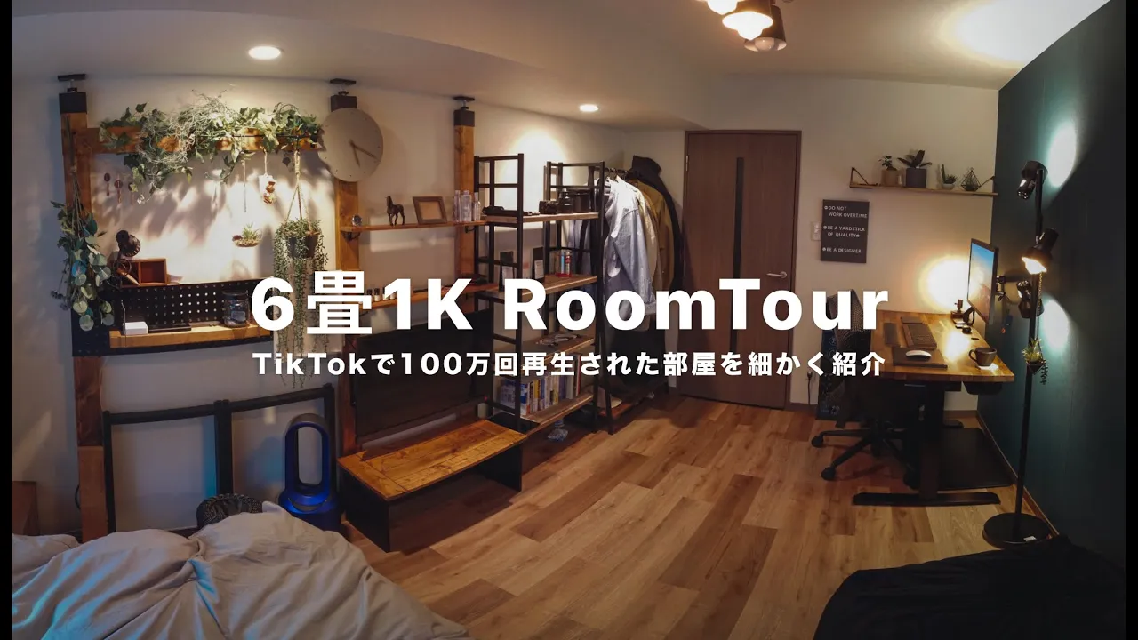 SNSで600万回再生された６畳１Kのルームツアー