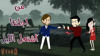 من اجلها اشتعل الليل قصة كاملة 