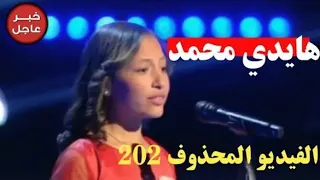 هايدي محمد مرحلة الصوت وبس الفيديو المحذوف ذا فويس كيدز 