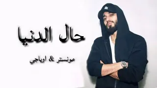 حال الدنيا مونستر راب 