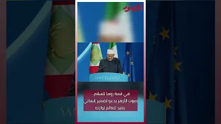 شيخ الأزهر يدعو لضمير إنساني يعيد للعالم توازنه مجلة المصور قمة روما للسلام اكسبلور 