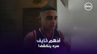 أدهم اتحط في موقف صعب.. بعد ما اتطلب منه يعمل تحليل مفاجئ وخاف سره ينكشف 😰💔