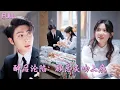 Download Lagu 【新劇先發💓】灰姑娘上錯車竟與豪門總裁一夜春宵，倉皇逃離後卻發現懷上他的崽！總裁得知後冰山瞬間融化，將她抗回豪門寵上天！ 💕 #短劇 #短劇推薦 #最火短劇 #甜寵