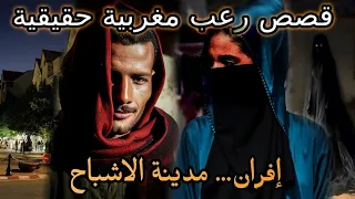 قصص رعب مغربية افران مدينة الاشباح قصص حقيقية رعب بالدارجة 