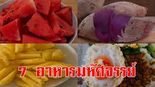 นี่คือโภชนาการบำบัด 7 อาหารมหัศจรรย์ เลือกกินบ่อยๆ สุขภาพดีอย่างไม่น่าเชื่อ