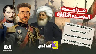 مراجعة الوحده الثالثه التاريخ للصف الثالث الاعدادي الترم الاول 