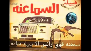 حلات وتس اقوي القبائل العربية السماعنه حلات وتس عرباوي 